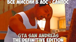 GTA San Andreas The Definitive Edition Все миссии в Лос - Сантос прохождение без комментариев