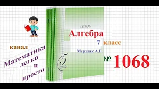 ГДЗ Алгебра 7 класс Мерзляк номер 1068