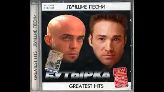 Бутырка - Тает снег (Right Version♂)