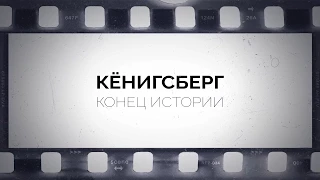 Кёнигсберг. Конец истории