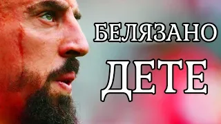 ФРАНК РИБЕРИ  - КРАСИВ ЖИВОТ НА БЕЛЯЗАНО ДЕТЕ / THE STORY OF FRANCK RIBERY