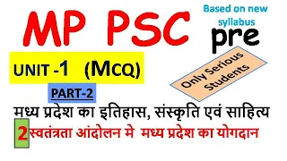 mppsc 2023 mcq History  #स्वतंत्रता आंदोलन मे  मध्य प्रदेश का योगदान #मध्य प्रदेश का इतिहास -PART 2