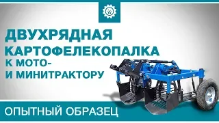 Двухрядная картофелекопалка к мото- и минитрактору. Опытный образец