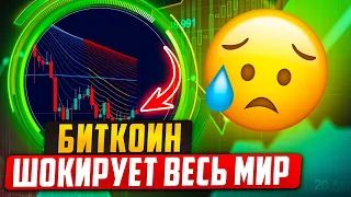 БИТКОИН ШОКИРУЕТ весь МИР И ВОТ ПОЧЕМУ!