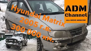 Hyundai Matrix, 300 000 км спустя. Что интересного?