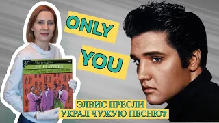 Only you | Загадка знаменитой песни Элвиса Пресли, которую он никогда не пел | А кто тогда?