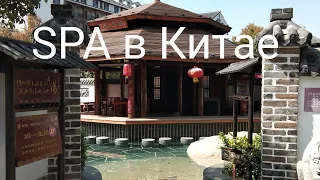 Горячие источники/ SPA в Китае