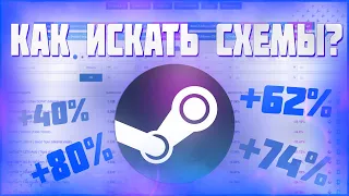 Где искать СХЕМЫ ПО ЗАРАБОТКУ В STEAM?