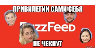 Помогаю Buzzfeed чекнуть привилегии