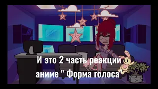 Реакция аниме'' Форма голоса '' на тик ток 2 часть:3