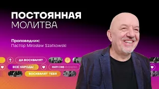 ПОСТОЯННАЯ МОЛИТВА | Nations Church Wrocław | 21.04.24