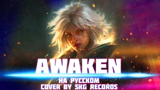 AWAKEN - League of Legends (COVER BY SKG RECORDS НА РУССКОМ)