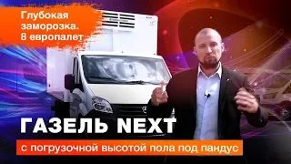 Обзор Газель NEXT рефрижератор с погрузочной высотой пола под пандус