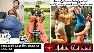 Bukiye Rasa Katha | Funny Fb Memes Sinhala | 2023 - 04 - 10 [ i ]