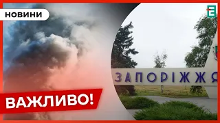 ❗️ ЛУНАЛИ ВИБУХИ 💥 РФ атакує Запоріжжя 🇺🇦 НОВИНИ