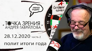 «Точка зрения» Андрея Гаврилова, часть 1 (28 12 20):  политические итоги года, зомбоящик, обнуление