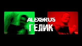 ALEX&RUS – ГЕЛИК  (Mood Video 2020)