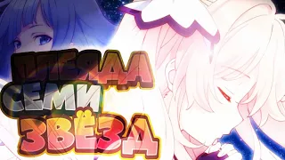 AMV «ПЛЕЯДА СЕМИ ЗВЁЗД»