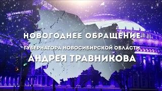 Новогоднее обращение губернатора Новосибирской области Андрея Травникова 2021