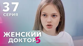 ЖЕНСКИЙ ДОКТОР 5 Серия 37. Драма. Мелодрама. Сериал Про Врачей.