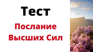 ТЕСТ - Послание от Высших Сил.