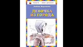 Читаем школьную классику. Любовь Воронкова, "Девочка из города"