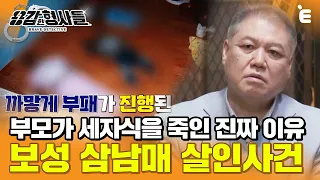 [#용감한형사들] 보성 삼남매 살인사건. 대체 삼남매에게 무슨 일이 있었던걸까?