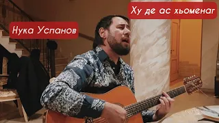 ЧЕЧЕНЕЦ ДУШЕВНО СПЕЛ🔥🔥🔥 Нука Успанов