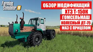 FS 2019 ОБЗОР МОДОВ / МАЗ / Т-150 / ДТ-75 / ГОМСЕЛЬМАШ #фс19