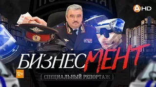 СПЕЦИАЛЬНЫЙ РЕПОРТАЖ: Бизнес-МЕНТ