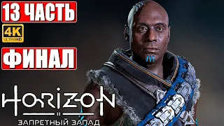 Финал Horizon 2 Forbidden West (Запретный Запад) [4K PS5] ➤ Часть 13 ➤ Прохождение, Обзор и Геймплей