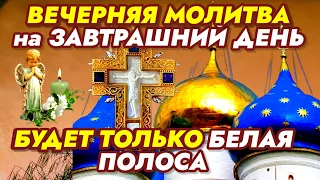 Вечерняя Молитва на Завтрашний День! Будет только Белая Полоса! Бог спасает, заботится.