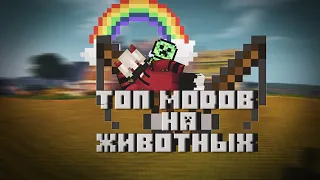 ЛУЧШИЕ МОДЫ НА МАЙНКРАФТ - МОДЫ НА ЖИВОТНЫХ #minecraft #mods #animals #моды #top