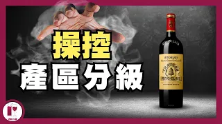 【大金鐘】Chateau Angelus | 無容置疑的頂尖實力，卻被指 "非法操控" Saint-Emilion 分級 | 波爾多 Saint-Emilion 頂級葡萄酒莊（粵語中字）【酒瓶故事】