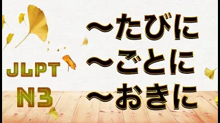 Грамматика JLPT N3. 〜たびに、〜ごとに、〜おきに. Урок японского языка