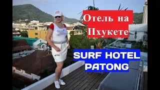 Наш отель Surf Hotel Patong 4* на Пхукете.