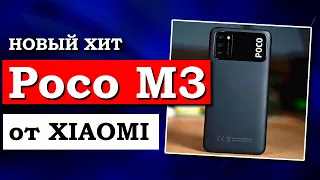 Poco M3 новый бюджетный ХИТ от Xiaomi | Обзор Poco M3