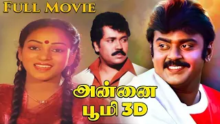 Annai Bhoomi 3D Full Movie | Vijayakanth, Radha Ravi, Nalini | Ilaiyaraaja | R Thyagarajan