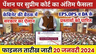 सुप्रीम कोर्ट का निर्णय। 7500+DA, EPS 95 latest news today, eps 95 pension latest news today #eps