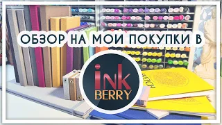 Обзор на все мои покупки в InkBerry [скетчбуки для маркеров, акварели, графики и смешанных техник]