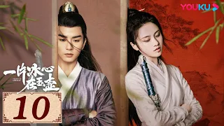 ENGSUB【一片冰心在玉壶 Heart of Loyalty EP10】御猫展昭追爱侠盗少女 | 古装爱情片 | 张慧雯/吴希泽/牛子藩/陈芳彤 | YOUKU COSTUME