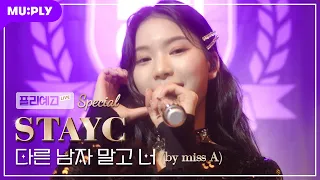 [LIVE] STAYC(스테이씨) - 다른 남자 말고 너(원곡: miss A) | "너 좋아한다고", 그 애가 무대 한가운데에서 나를 가리켰다..겨울이었다..❄️