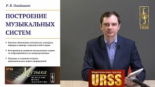 О книге "Построение музыкальных систем ..." рассказывает автор — Олейников Роман Владимирович