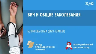 ВИЧ и общие заболевания | Школа пациента ВИЧ+