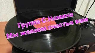 Группа Стаса Намина - Мы желаем счастья вам