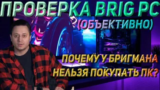 ОБЪЕКТИВНАЯ ПРОВЕРКА BRIGPC I  ПОЧЕМУ НЕЛЬЗЯ ПОКУПАТЬ В BRIGPC I ДНС ДЕШЕВЛЕ?