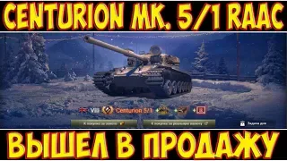 CENTURION MK. 5/1 RAAC - ВЫШЕЛ В ПРОДАЖУ! НОВОГОДНИЙ КАЛЕНДАРЬ! ДЕНЬ 7!