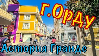 Астория Гранде. Город Орду.