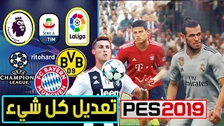 واخيراً اوبشن فايل تصحيح كل الفرق في بيس 2019 😱 - ريال - بايرن -  الانجليزي - pes 2019 OPTION FILE