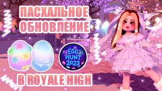 🧁ПАСХАЛЬНОЕ ОБНОВЛЕНИЕ В РОЯЛ ХАЙ!!! БЕСПЛАТНЫЕ АКСЕССУАРЫ!!! || Royale High || роял хай || roblox🧁